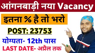 Anaganwadi New Vacancy 2024  Anganwadi Recruitment 2024 Apply  Anganwadi Vacancy 12th Percentage [upl. by Yelhak]