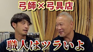 【柴田勘十郎】仕事が次々と舞い込む！？弓師の仕事は終わらない。。。弓具店 弓道 柴田勘十郎 [upl. by Noraf399]