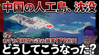 【自業自得】南シナ海に不当に人工島をつくるも沈没してしまう中国 ずさん工事の果てに待つのは【ゆっくり解説】 [upl. by Petite]