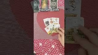 Что ожидает с ним shorts tarot таро любовьотношения таролог тароонлайн [upl. by Aeneg794]