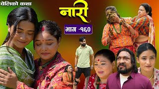 नारी  १६०  NARI  Episode 160  प्रत्येक चेलीको कथा  Nepali Sentimental Serial Oct 21th2024 [upl. by Petronella451]