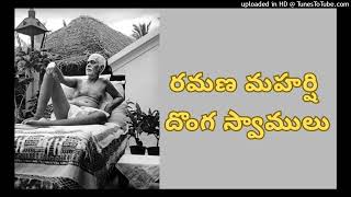 రమణ మహర్షి దొంగ స్వాములుramanamaharshispiritualthrist [upl. by Weathers]