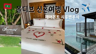 Vlog l 몰디브 신혼여행 브이로그 l 페어몬트 시루펜푸시 Fairmont Maldives Sirru Fen Fushi l 싱가포르에서 몰디브로 🇲🇻✈️ l 몰디브 허니문 여행 [upl. by Adnalue]