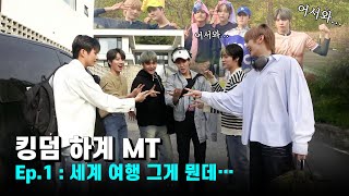 킹덤의 하계 MT Ep1  세계 여행 그게 뭔데… [upl. by Yehtomit244]