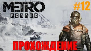 Metro Exodus Прохождение Метро Исход 12 [upl. by Nnylyoj]