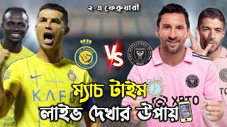 ইন্টার মিয়ামি VS আল নাসের  ম্যাচ টাইম🕐  লাইভ যেভাবে দেখবেন  Inter Miami vs Al Nassr 2024 [upl. by Sternberg]