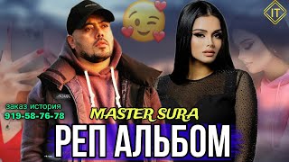 🥀MASTER SURA  ТОП 10 РЕПИ ОШИКИ💔2024 БЕХТАРИН РЕПХОИ АЛАМОВАРИ 🥺🥺 [upl. by Reisinger692]