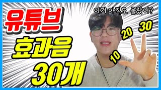 유튜브 최신 효과음 30개 이거 쓰면 영상 퀄리티 업 구독자 업 놉 두둥탁 으악내눈 유튜브효과음 [upl. by Asik]