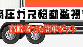 【高齢者でも簡単に取れる資格】【投稿300本記念】高圧ガス移動監視者 [upl. by Eelarual]