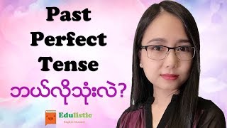 အင်္ဂလိပ်သဒ္ဒါ English Grammar in Burmese Past Perfect Tense  EDULISTIC [upl. by Amlez150]