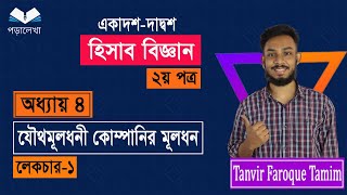 HSC  Accounting 2nd paper  এইচএসসি হিসাব বিজ্ঞান ২য় পত্র  অধ্যায়৪  লেকচার১ [upl. by Tenay426]