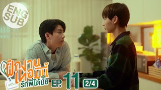 Eng Sub The Trainee ฝึกงานเทอมนี้ รักพี่ได้มั้ย  EP11 24 [upl. by Nallid]