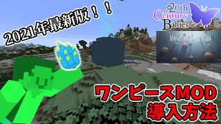 【Minecraft】ワンピースMODの入れ方、その後の簡単な設定方法を詳しく解説！【MineMinenoMi導入方法】 [upl. by Evvy]