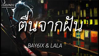 「เนื้อเพลง」ຕື່ນຈາກຝັນ  ตื่นจากฝัน   BAY6IX amp LALA [upl. by Eussoj]