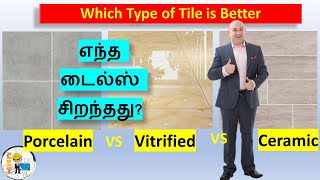 Porcelain vs Vitrified vs Ceramic tiles in tamil எந்த டைல்ஸ் சிறந்தது [upl. by Eluk797]