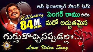 Gurtukochinappudalla Love Video Song  SingerRamu  Writer Laxman  Music Kalyan  DRC [upl. by Dahaf]