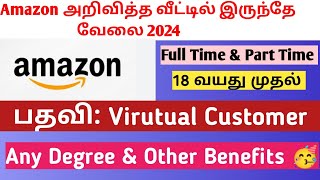 Amazon அறிவித்த வீட்டில் இருந்தே வேலை 🥳 Full Time amp Parttime work 🔥 Extra Other Benefits 😍 SJI [upl. by Piselli671]