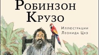 Даниэль Крузо Робинзон Крузо Главы 2630 [upl. by Nie]