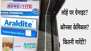 how to fix granite frame on steel लोहे पर ग्रेनाइट कैसे granitedoorfreme Bondtite araldite [upl. by Drarreg]