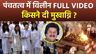 Pankaj Udhas Funeral Video Pankaj Udhas Antim Sanskar Video किसने दी Mukhagni  Boldsky [upl. by Naes]