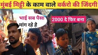 मुंबई मे मिट्टी का काम करने वालो वर्करो की जिंदगी  Mumbai  Dharavi  Dharavi Slum [upl. by Chuch]