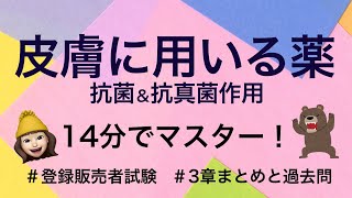 【3章抗菌抗真菌作用皮膚に用いる薬】薬剤師が解説する登録販売者試験 [upl. by Etteyafal]