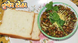 સ્પાઈસી તૂવેર ટોઠા બનાવવાનની રીત  Tuver Totha Recipe In Gujarati [upl. by Naejeillib]