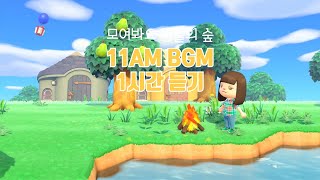 🎈Playlist 모동숲 11AM 브금모닥불소리 듣기 1시간 Animal CrossingNew Horizons [upl. by Minsk]