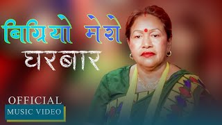 New Lok Dohori Song 2081 2024  Bigriyo Mero Ghar Bar  By Dil Maya Gr [upl. by Gefell]