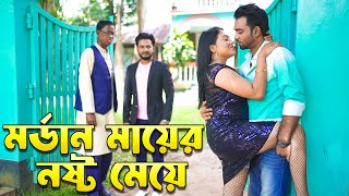 মর্ডান মায়ের নষ্ট মেয়ে  Mordan Mayer Nosto Meye  বাংলা শর্টফিল্ম  New Natok  Sadia Khan [upl. by Haily]