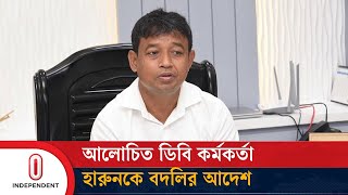 Breaking ডিবির হারুনকে বদলি  DB Harun  HarunorRashid  DB chief Harun transferred  ITV [upl. by Anastos267]