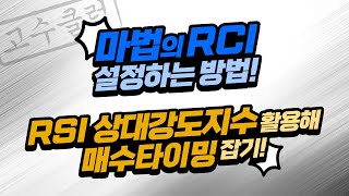 RSI 활용한 매수타이밍 잡기 amp 마법의 RCI 설정법ㅣ고수클럽의 끝장주식230512 [upl. by Lozano746]