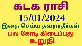 கடக ராசி பொங்கல் சிறப்பு பலன்கள் 2024 தமிழ் kadaga rasi pongal sirappu palangal in tamil Pongal pala [upl. by Danczyk]