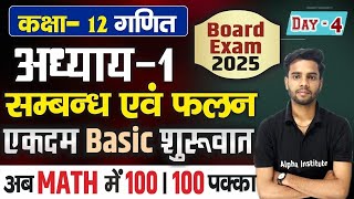 class 12th math chapter 1 2025  12th गणित  प्रश्नावली 1संबंध एवं फलन relation and function L4 [upl. by Nevad]