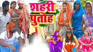 शहरी पुतोह  New Comedy  Shahari Putoh Comedy बिनेशर के शहरिया पुतोह के ड्रामा UdaydoctorBodhgaya [upl. by Weisbrodt]