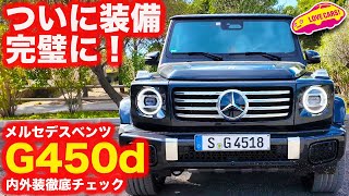 【完璧】これぞ完成版！ ベンツ 新型G450d を ラブカーズtv 河口まなぶ が 内外装徹底チェック！【詳細】 [upl. by Marilin]