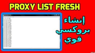 دورة الكراك الدرس الثاني كيفية الحصول علي بروكسي ليست مجانا  How To Git private proxy list [upl. by Malliw]