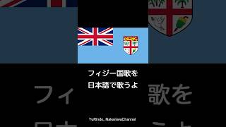 フィジー国歌を日本語で歌うよ Shorts [upl. by Casilda]