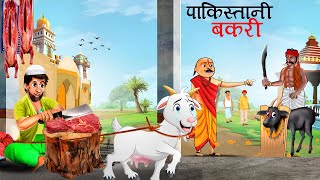 पाकिस्तानी बकरी  Pakistani Bakri  bakri ki kahani  bakri wala kahani  Hindi Kahani  Kahani [upl. by Epoillac]