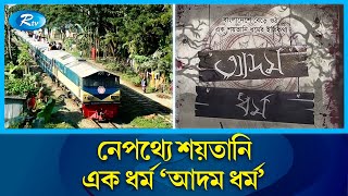 এক পরিবারের ৯ সদস্যের ট্রেনে কাটা পড়ে আত্মহত্যার ঘটনার রহস্য  Rtv News [upl. by Alvin]