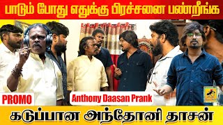 அந்தோணி தாசன் Prank  Promo  Studio Prank  Katta Erumbu [upl. by Stratton]