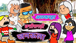 छत्तीसगढ़ी जनउला 🤣Chhattisgarhi Janaula😜 cg cartoon comedy video by Target 01 [upl. by Alit]