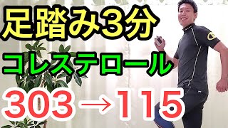 【コレステロール下げる】足踏み3分でコレステロール、中性脂肪が劇的に落ちる！ [upl. by Karena]