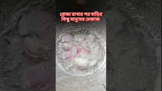 রোজা রাখার পর বাড়ির কিছু মানুষের মেজাজ। shortvideo vairalvideo trending food funnyvideo [upl. by Ecinerev]