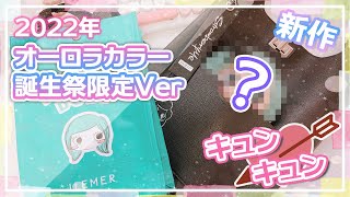 【限定ハッピードール】オーロラカラーの2022年イルメール島誕生祭限定バージョンをワクワク開封❣️完売中の大人気バッグ『QunQun』もご紹介♪ [upl. by Enilegnave]