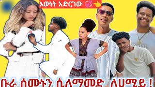 ሰሙኑን ቡራና ሀሰን ሲለማመዶው የቆዬት ለዚህ ነው 😱🤫👈🙄 [upl. by Clayborn]