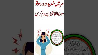 Surah e Fatiha Se Shaded Sar Dard Ka Rohani Ilaj  Al Fatiha For Headache Treatment Short [upl. by Tomkiel]