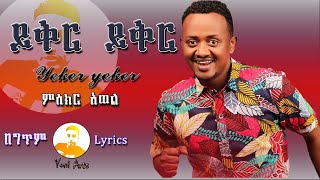 Yoni Arts Miskir Awel Lyrics Yikir Yikir ምስክር አወል ይቅር ይቅር Music With Lyrics 2022 [upl. by Nyrual311]