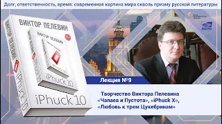 Лекция №9 Степанов Андрей Дмитриевич Творчество Виктора Пелевина [upl. by Melquist]