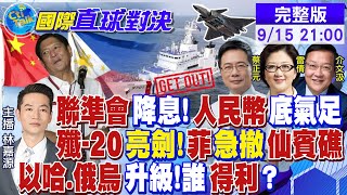 聯準會降息人民幣底氣足｜殲20亮劍菲急撤仙賓礁｜以哈俄烏升級誰得利【國際直球對決】‪全球大視野GlobalVision 20240915完整版 [upl. by Leatri262]